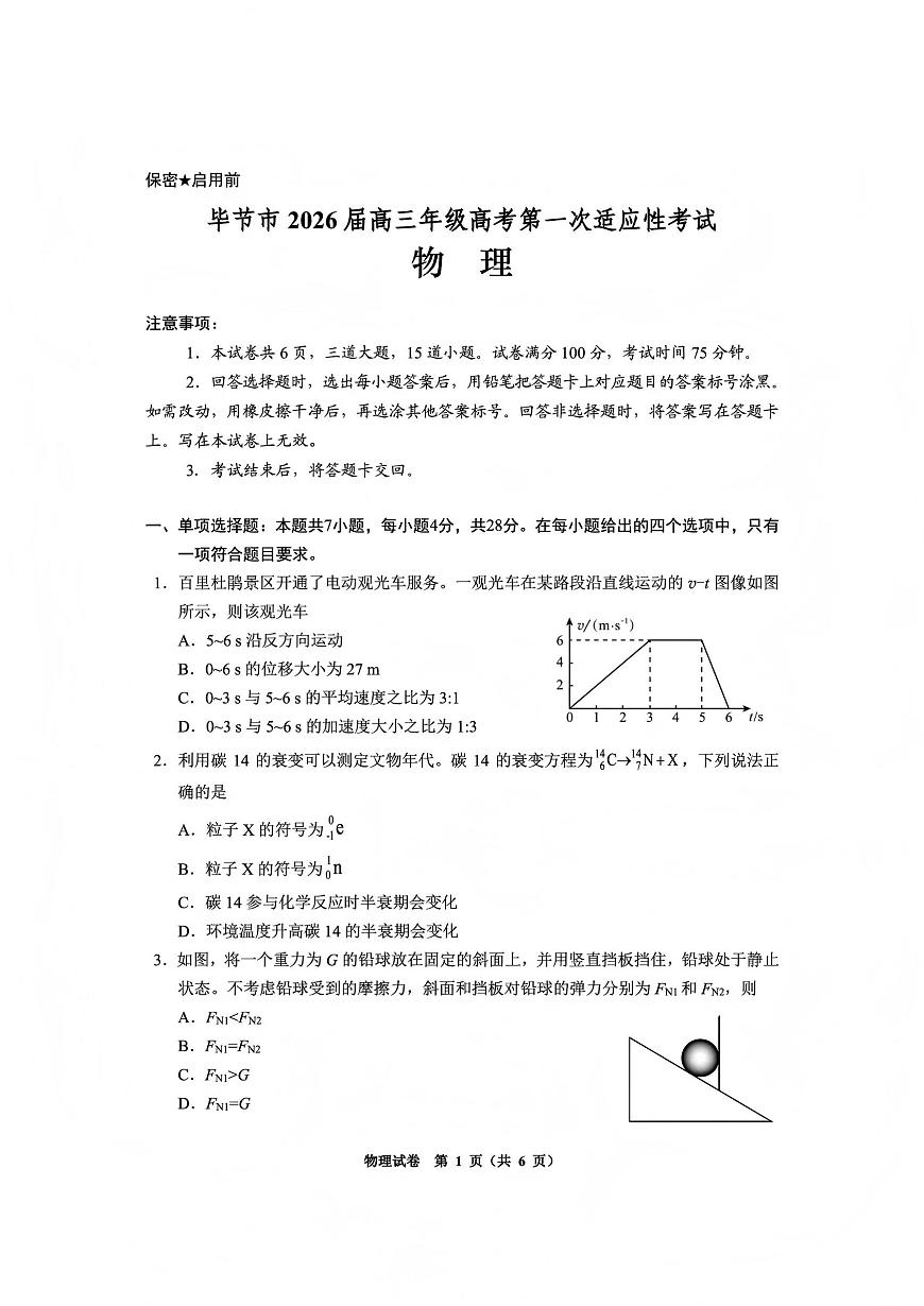 毕节市2026届高三年级高考第一次适应性考试物理第1页