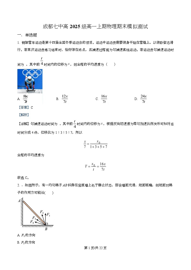 四川省成都市第七中学2025-2026学年高一上学期期末模拟测试物理试卷 Word版含解析第1页