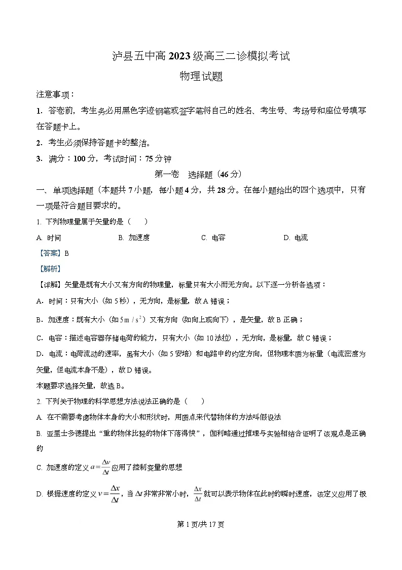 2026届四川省泸县第五中学高三上学期二模物理试题 Word版含解析第1页