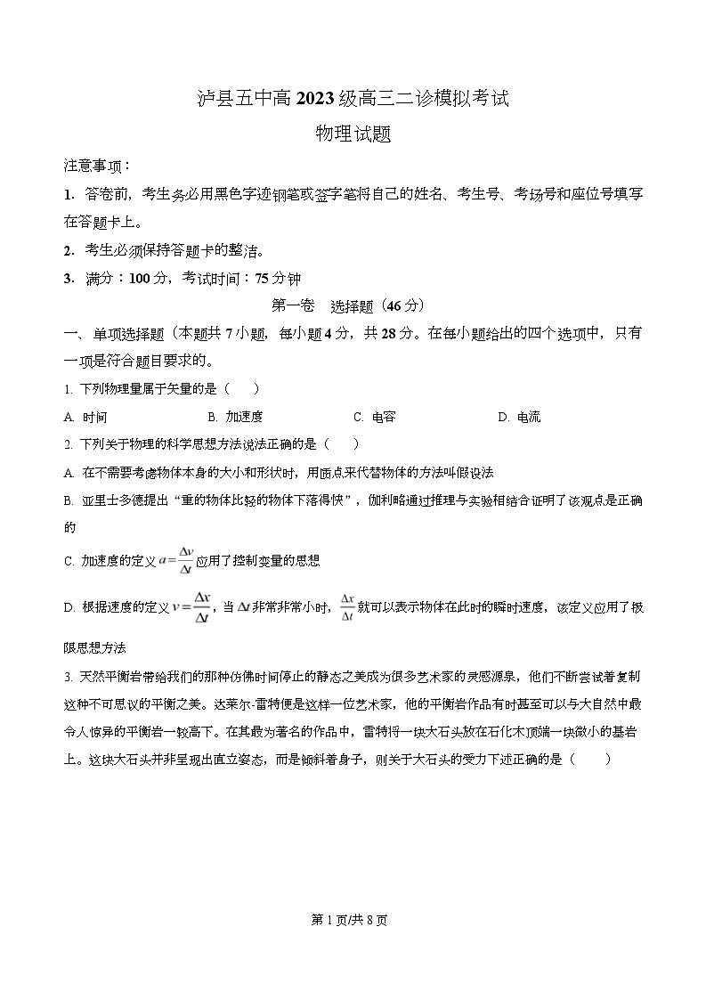 2026届四川省泸县第五中学高三上学期二模物理试题（原卷版）第1页
