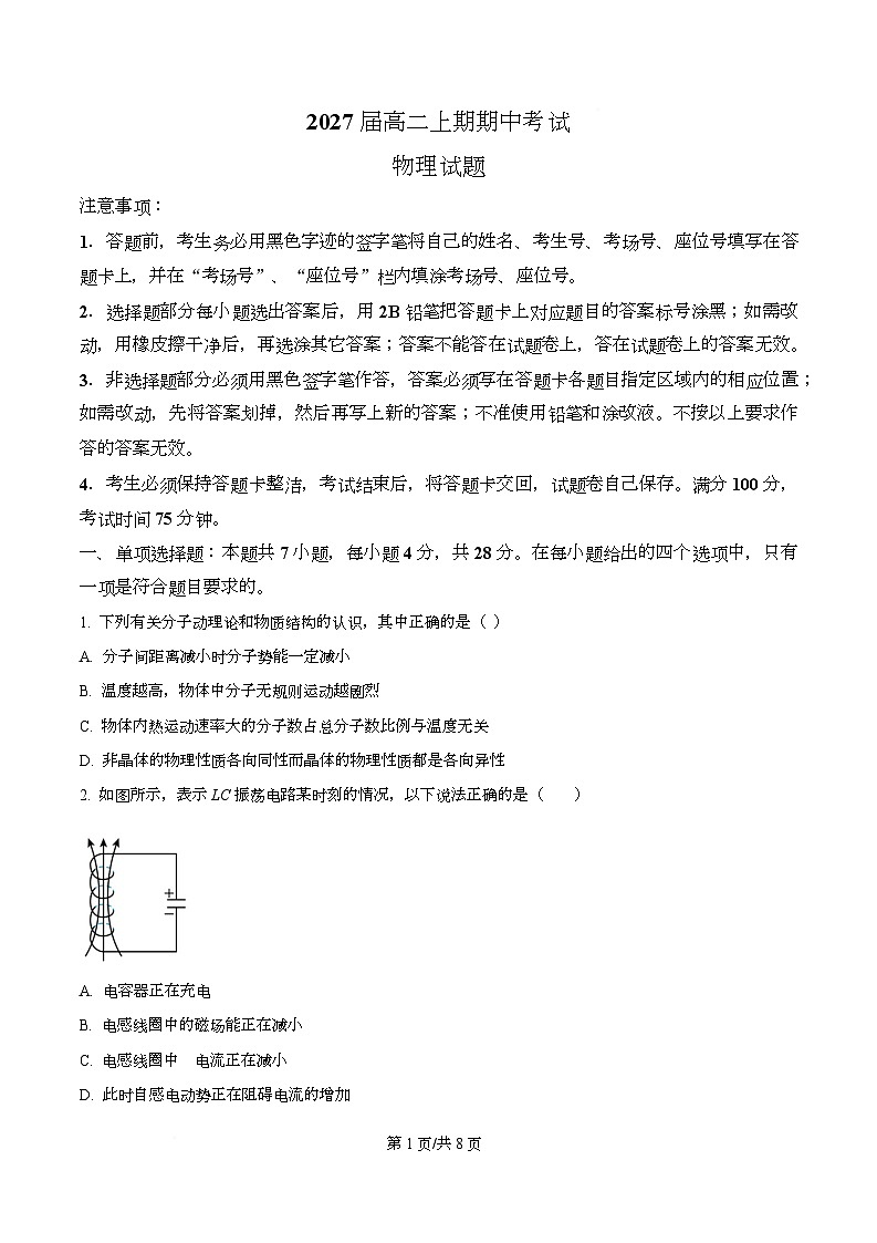 四川省眉山市仁寿第一中学（北校区）2025-2026学年高二上学期11月期中物理试题（原卷版）第1页