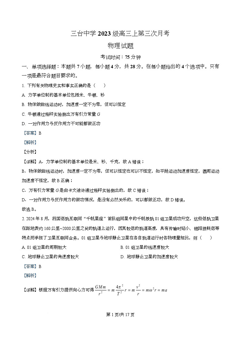 四川省绵阳市三台中学2026届高三上学期12月月考物理试题 Word版含解析第1页
