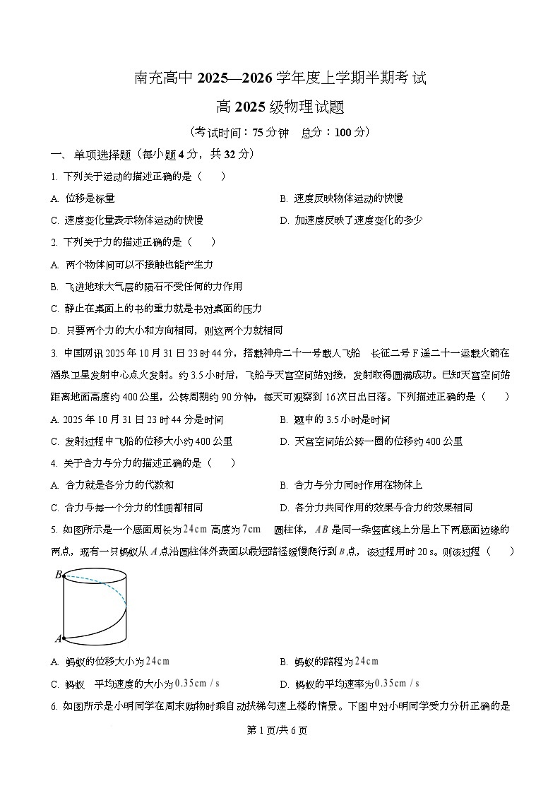 四川省南充高级中学2025-2026学年高一上学期11月期中物理试题（原卷版）第1页