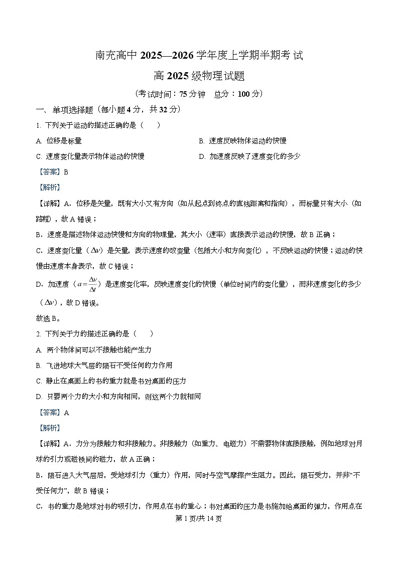 四川省南充高级中学2025-2026学年高一上学期11月期中物理试题 Word版含解析第1页