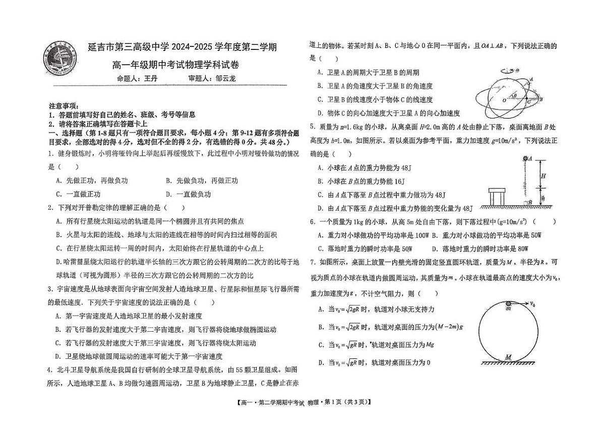吉林省延边朝鲜族自治州延吉市第三高级中学2024-2025学年高一下学期期中物理试卷第1页
