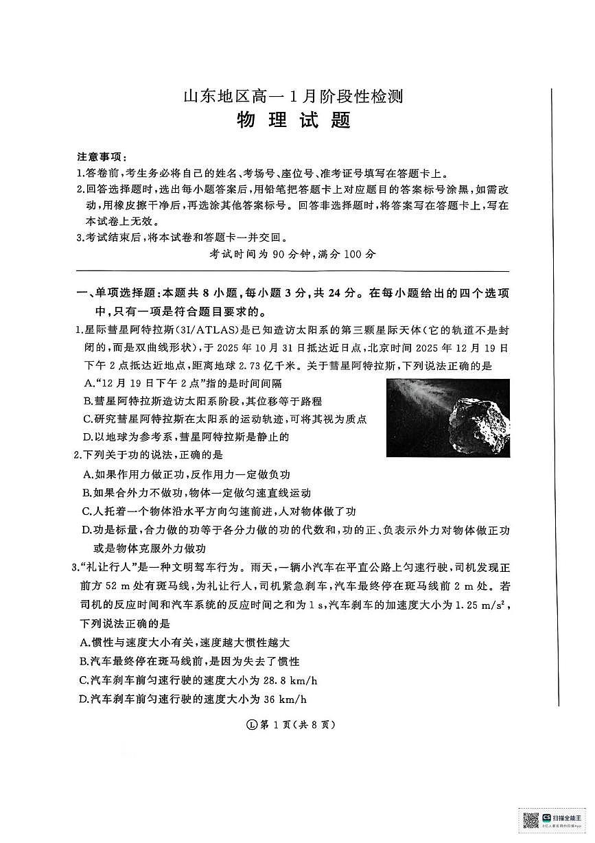 山东省济南市名校联考2025-2026学年高一上学期1月月考物理试题第1页