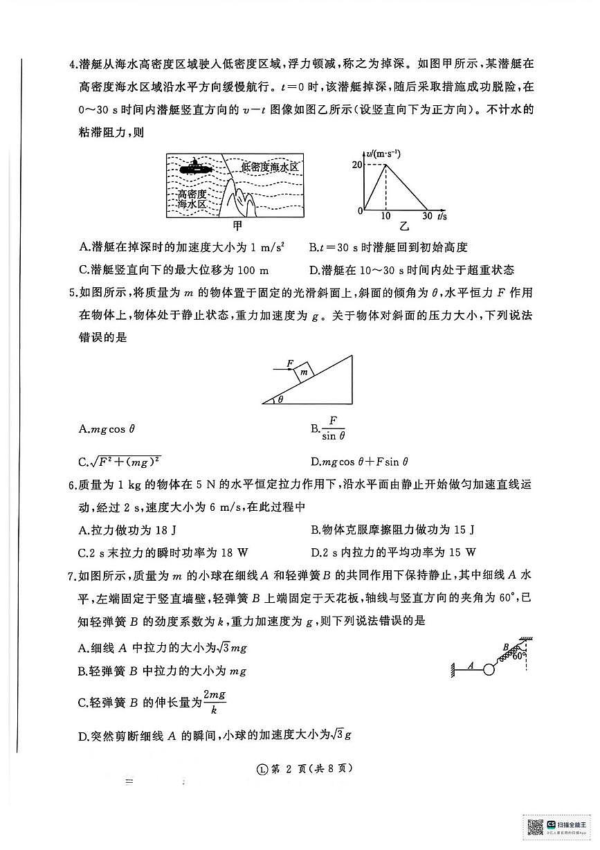 山东省济南市名校联考2025-2026学年高一上学期1月月考物理试题第2页
