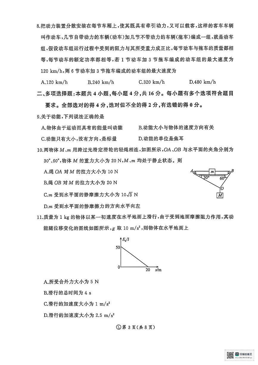 山东省济南市名校联考2025-2026学年高一上学期1月月考物理试题第3页