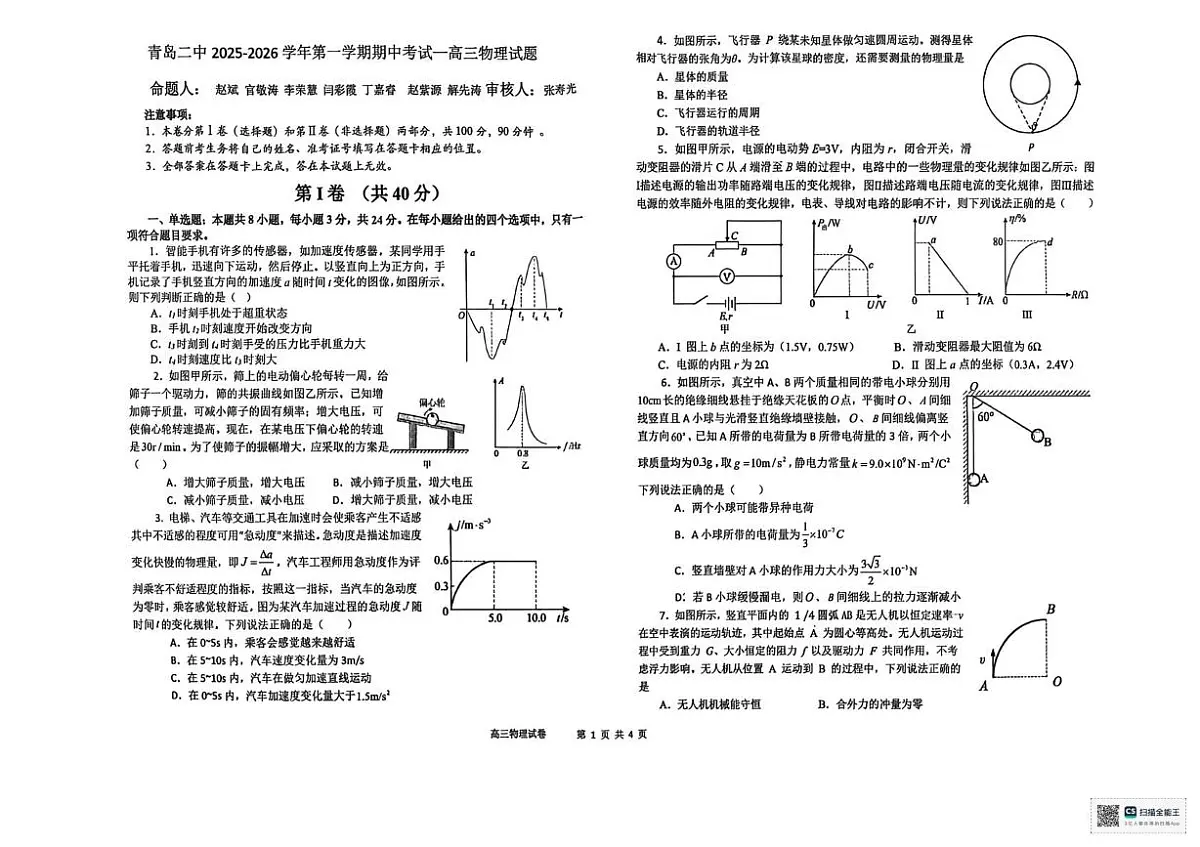 山东省青岛第二中学2025-2026学年高三上学期期中物理试题第1页
