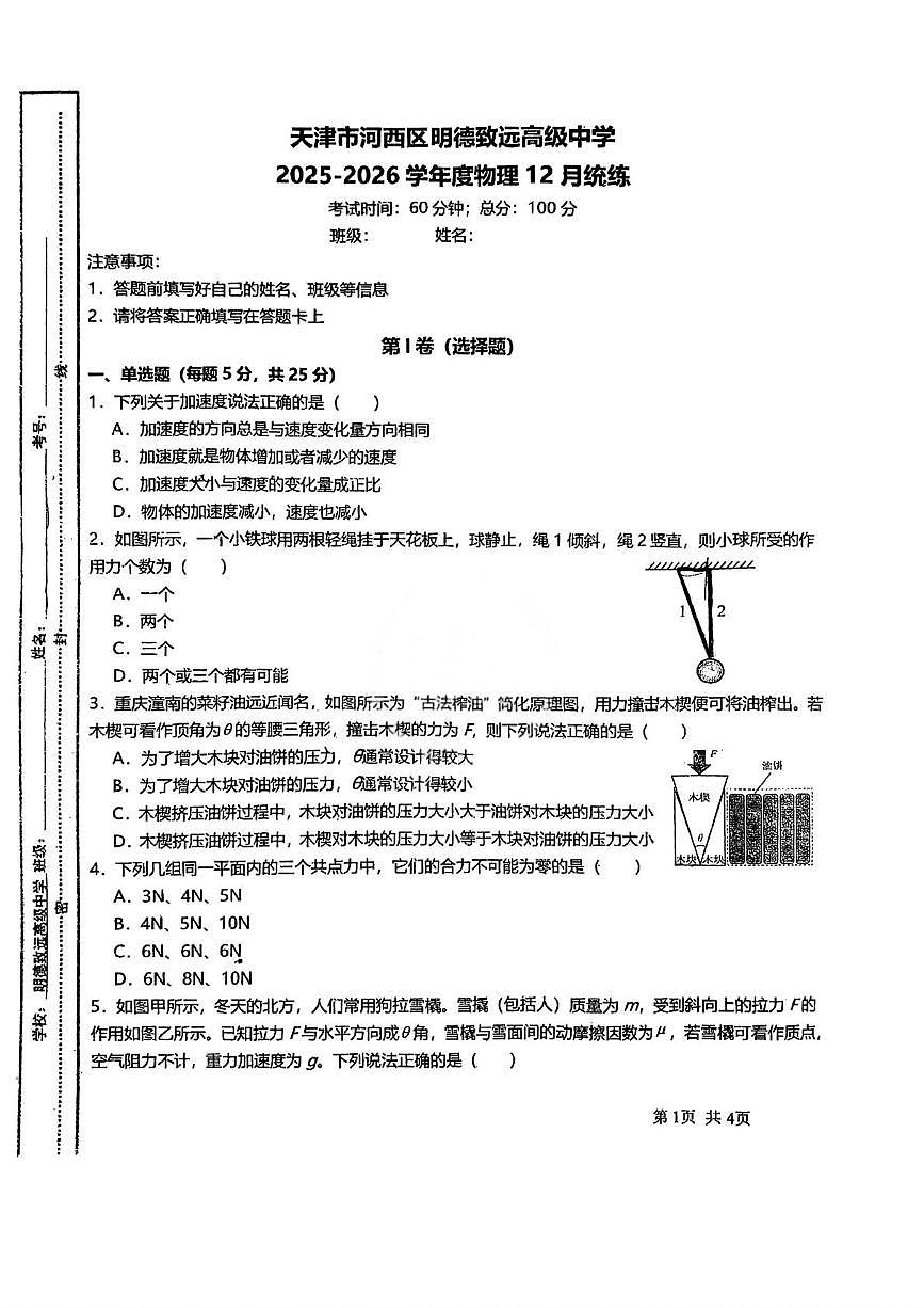 天津市河西区明德致远高级中学2025-2026学年高一上学期12月月考物理试卷第1页
