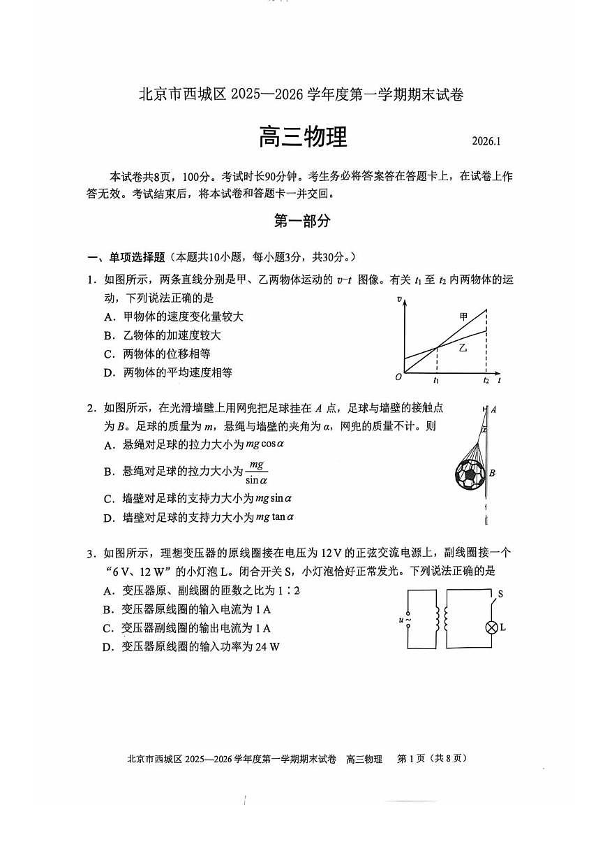 北京市西城区2025-2026学年高三上学期期末物理试卷第1页