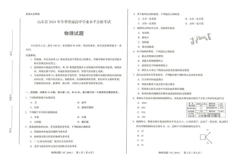 山东省2024年冬季普通高中学业水平合格考试物理试题（月考）第1页