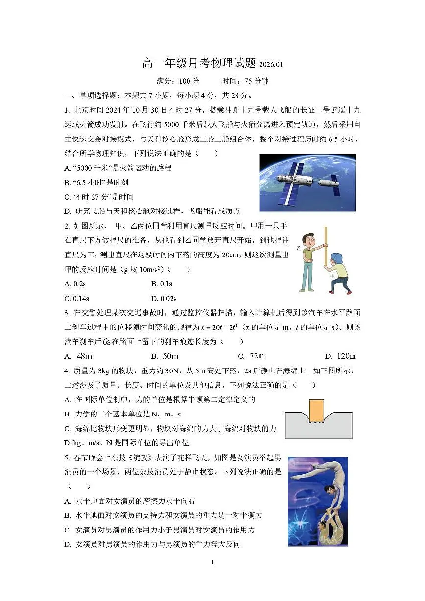 广东省佛山市重点高中2025-2026学年高一上学期1月月考试题 物理(含答案）第1页