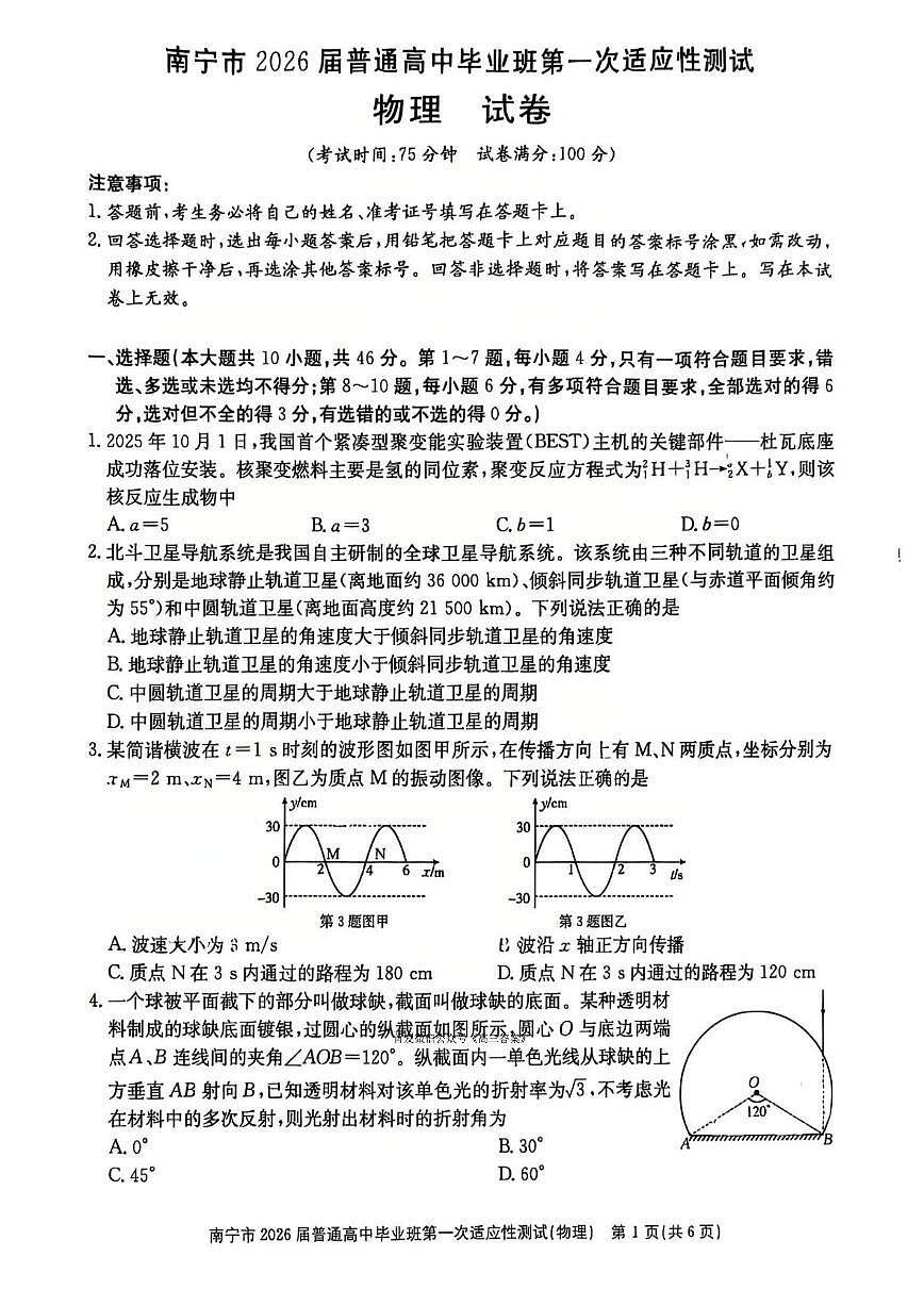 2025-2026学年南宁高考一模物理试题无答案第1页