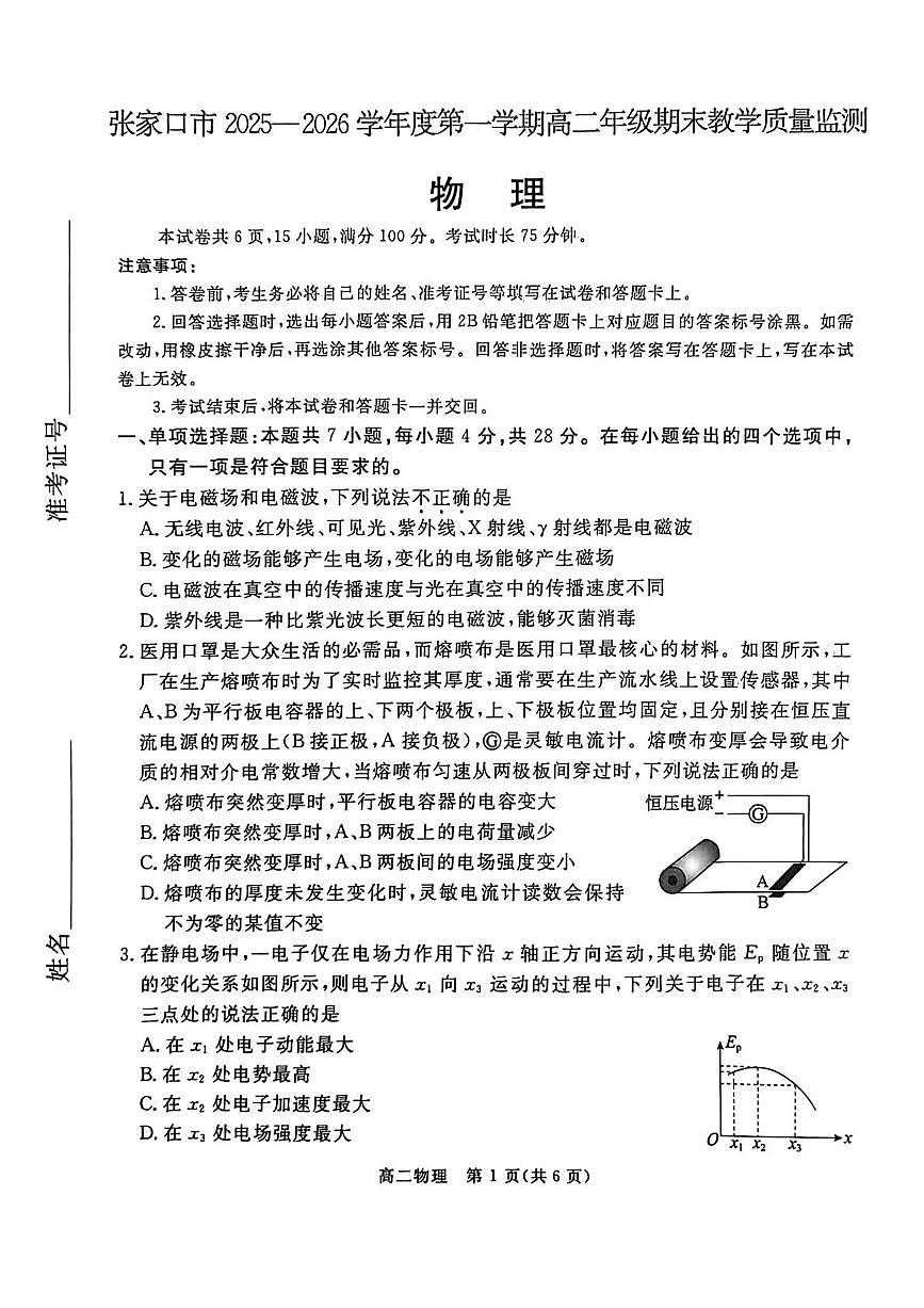 河北省张家口市2025-2026学年高二上学期期末教学质量监测 物理（含答案）第1页