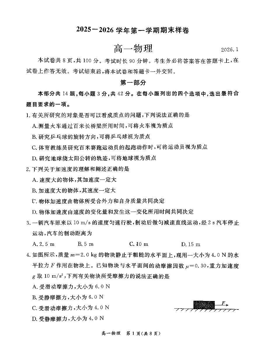 2026北京东城高一（上）期末物理试卷第1页