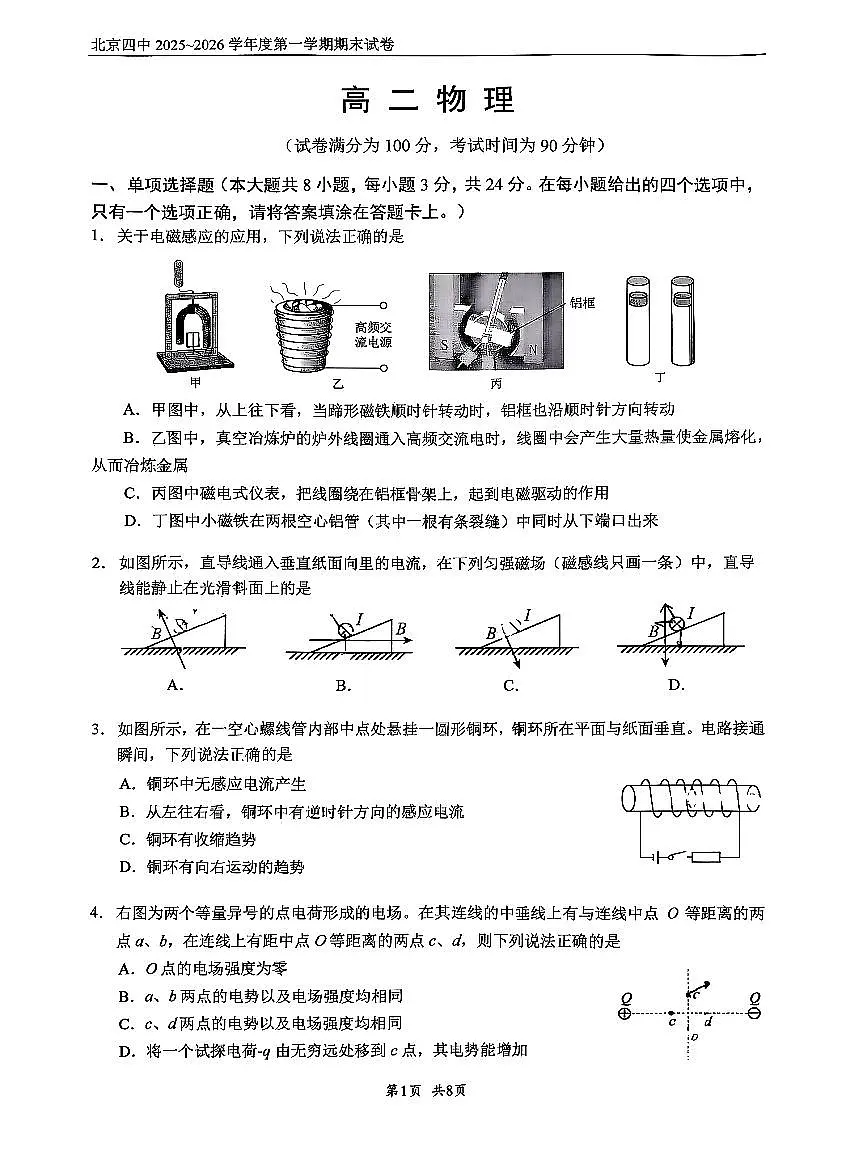 2026北京四中高二（上）期末物理试卷第1页