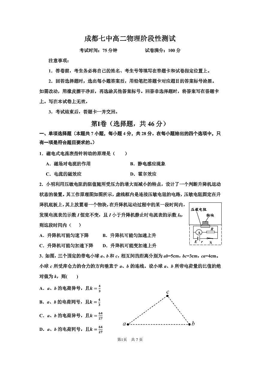 四川省成都七中2025—2026高二上学期12月阶段性测试物理试题第1页