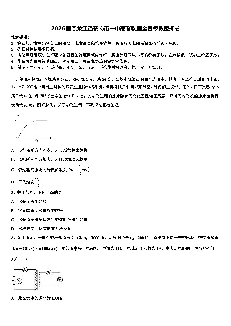 2026届黑龙江省鹤岗市一中高考物理全真模拟密押卷含解析第1页