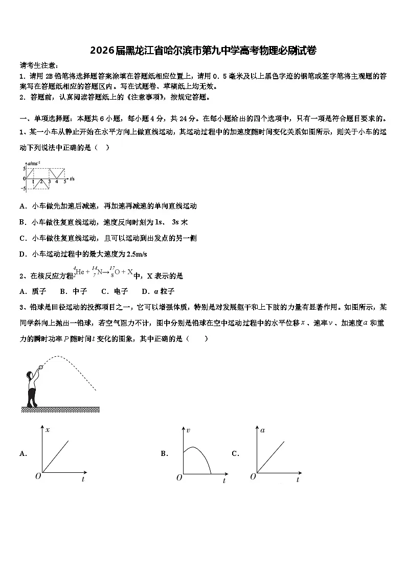 2026届黑龙江省哈尔滨市第九中学高考物理必刷试卷含解析第1页