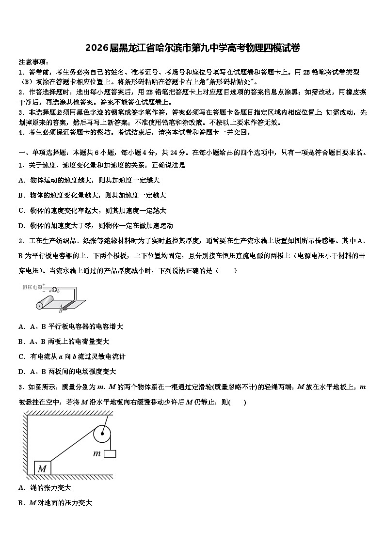 2026届黑龙江省哈尔滨市第九中学高考物理四模试卷含解析第1页