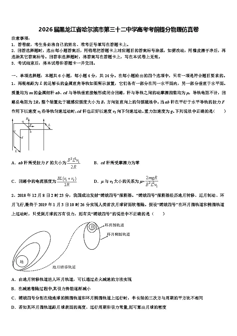 2026届黑龙江省哈尔滨市第三十二中学高考考前提分物理仿真卷含解析第1页