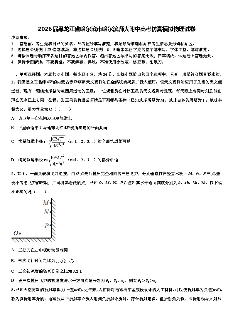 2026届黑龙江省哈尔滨市哈尔滨师大附中高考仿真模拟物理试卷含解析第1页