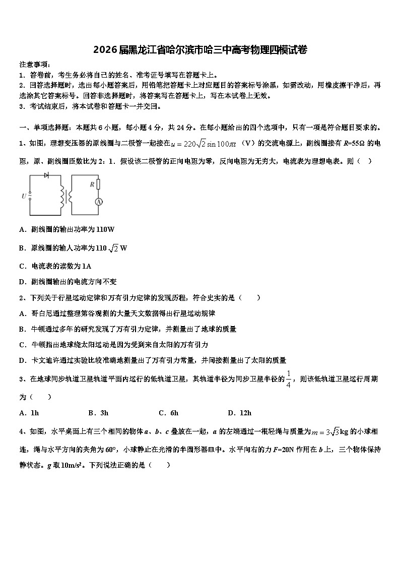 2026届黑龙江省哈尔滨市哈三中高考物理四模试卷含解析第1页