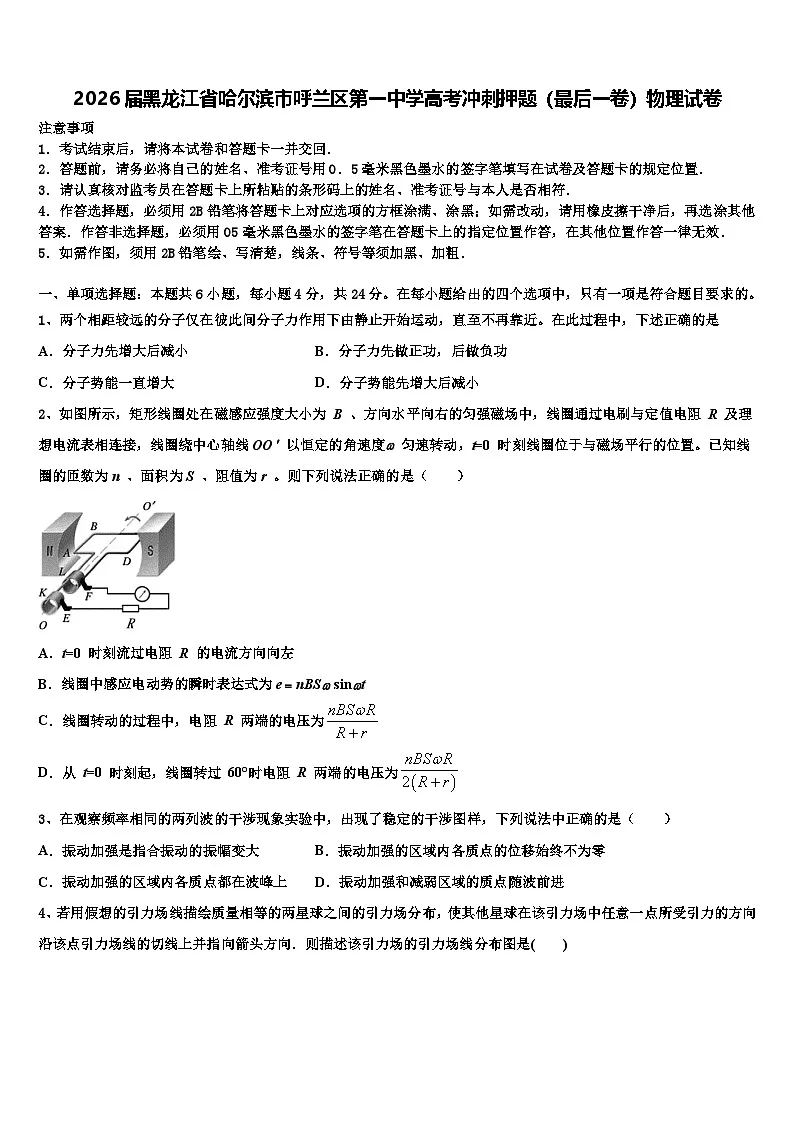 2026届黑龙江省哈尔滨市呼兰区第一中学高考冲刺押题（最后一卷）物理试卷含解析第1页