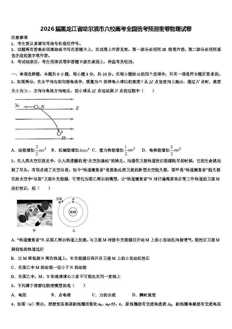 2026届黑龙江省哈尔滨市六校高考全国统考预测密卷物理试卷含解析第1页