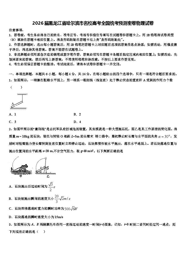 2026届黑龙江省哈尔滨市名校高考全国统考预测密卷物理试卷含解析第1页