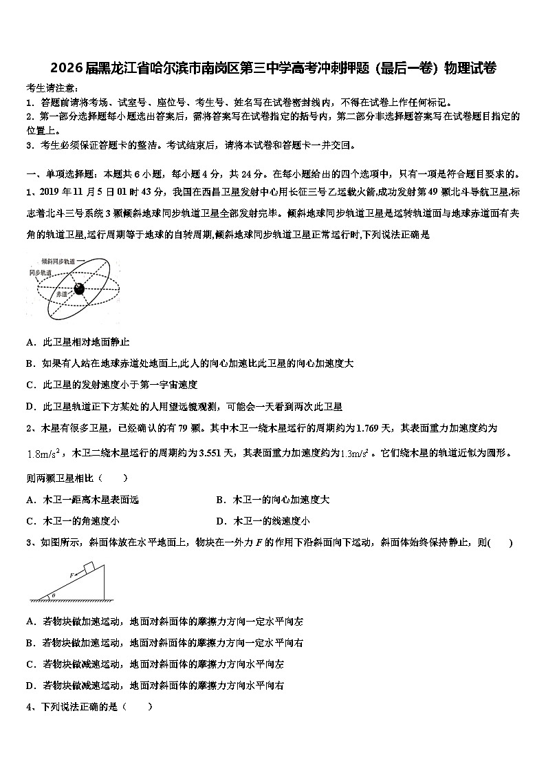 2026届黑龙江省哈尔滨市南岗区第三中学高考冲刺押题（最后一卷）物理试卷含解析第1页