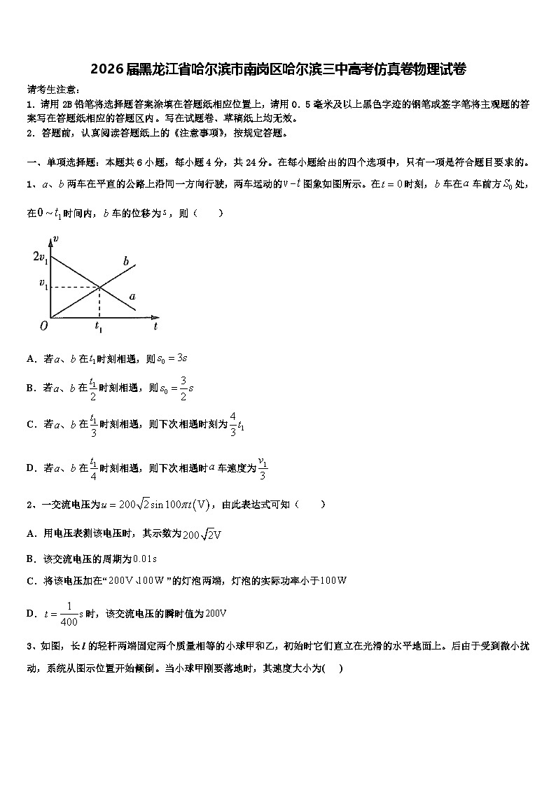 2026届黑龙江省哈尔滨市南岗区哈尔滨三中高考仿真卷物理试卷含解析第1页