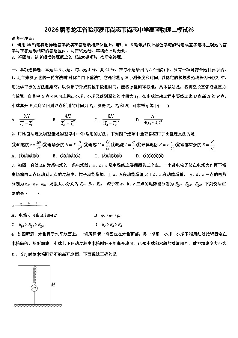 2026届黑龙江省哈尔滨市尚志市尚志中学高考物理二模试卷含解析第1页