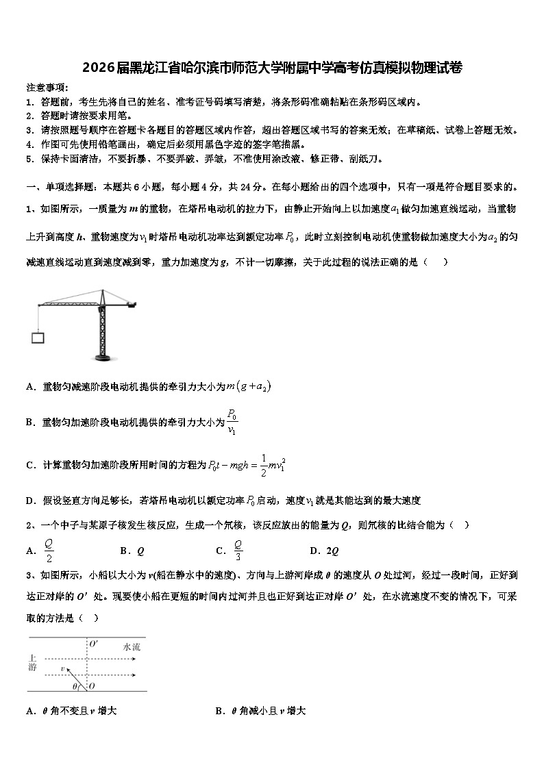 2026届黑龙江省哈尔滨市师范大学附属中学高考仿真模拟物理试卷含解析第1页