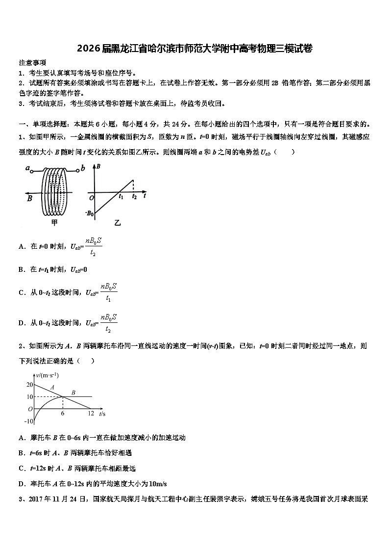 2026届黑龙江省哈尔滨市师范大学附中高考物理三模试卷含解析第1页