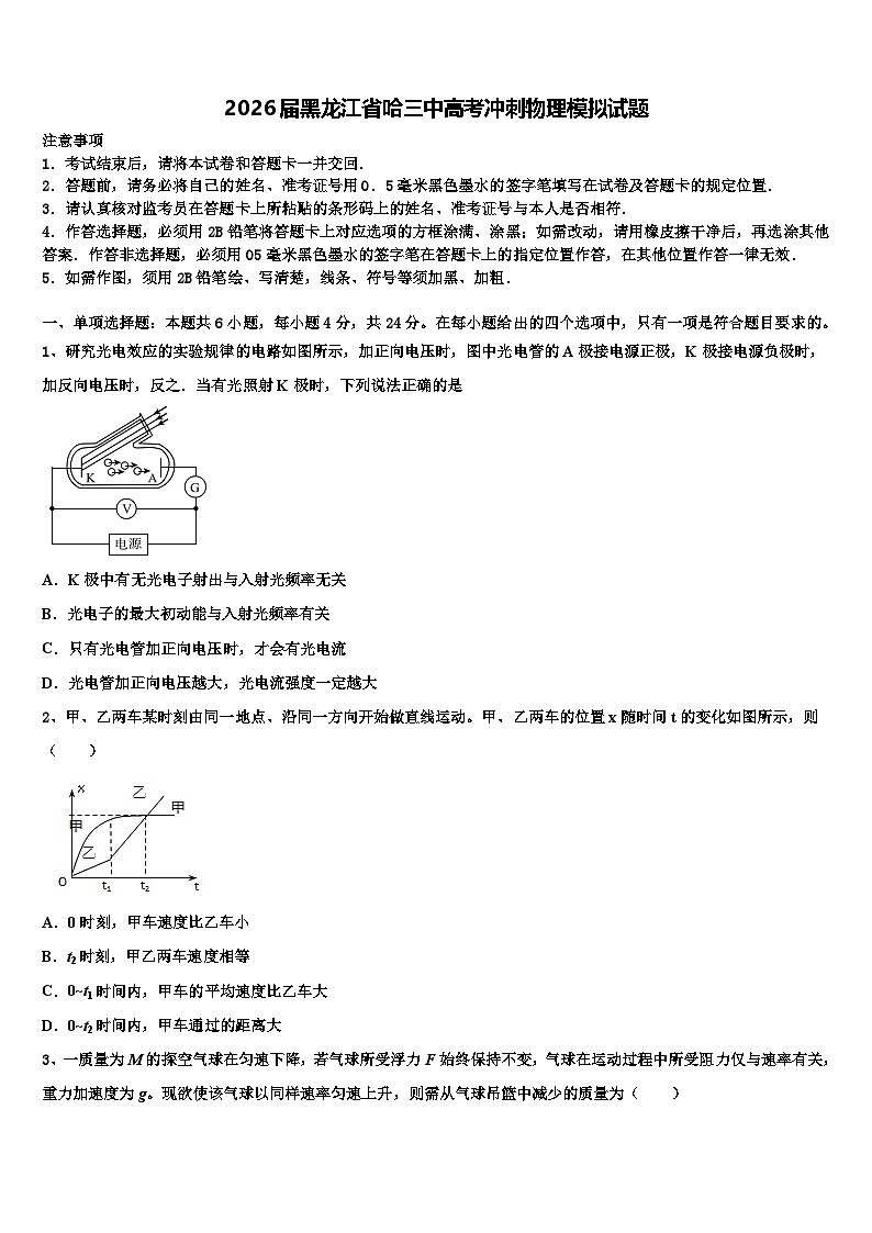 2026届黑龙江省哈三中高考冲刺物理模拟试题含解析第1页