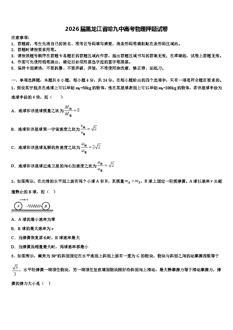 2026届黑龙江省哈九中高考物理押题试卷含解析第1页