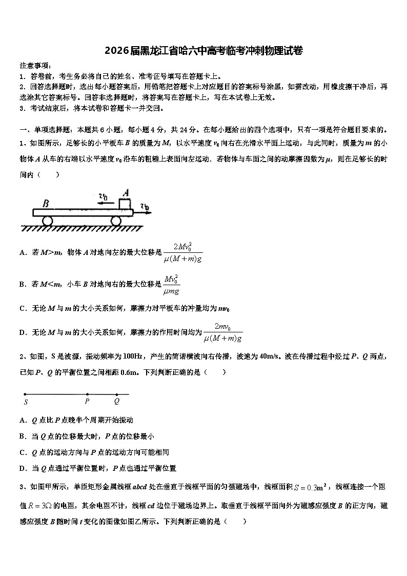 2026届黑龙江省哈六中高考临考冲刺物理试卷含解析第1页