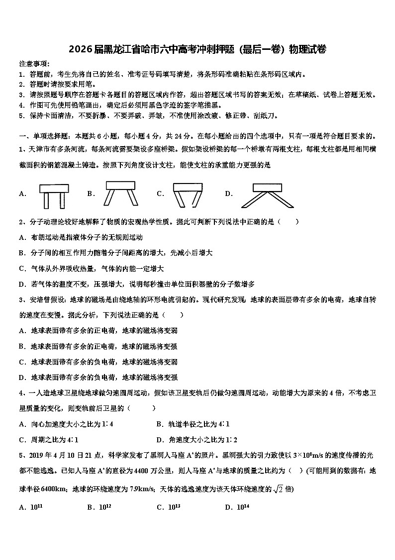 2026届黑龙江省哈市六中高考冲刺押题（最后一卷）物理试卷含解析第1页