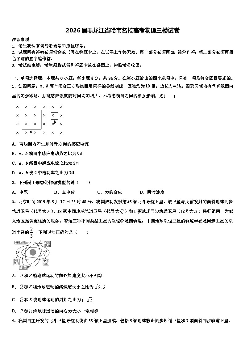 2026届黑龙江省哈市名校高考物理三模试卷含解析第1页