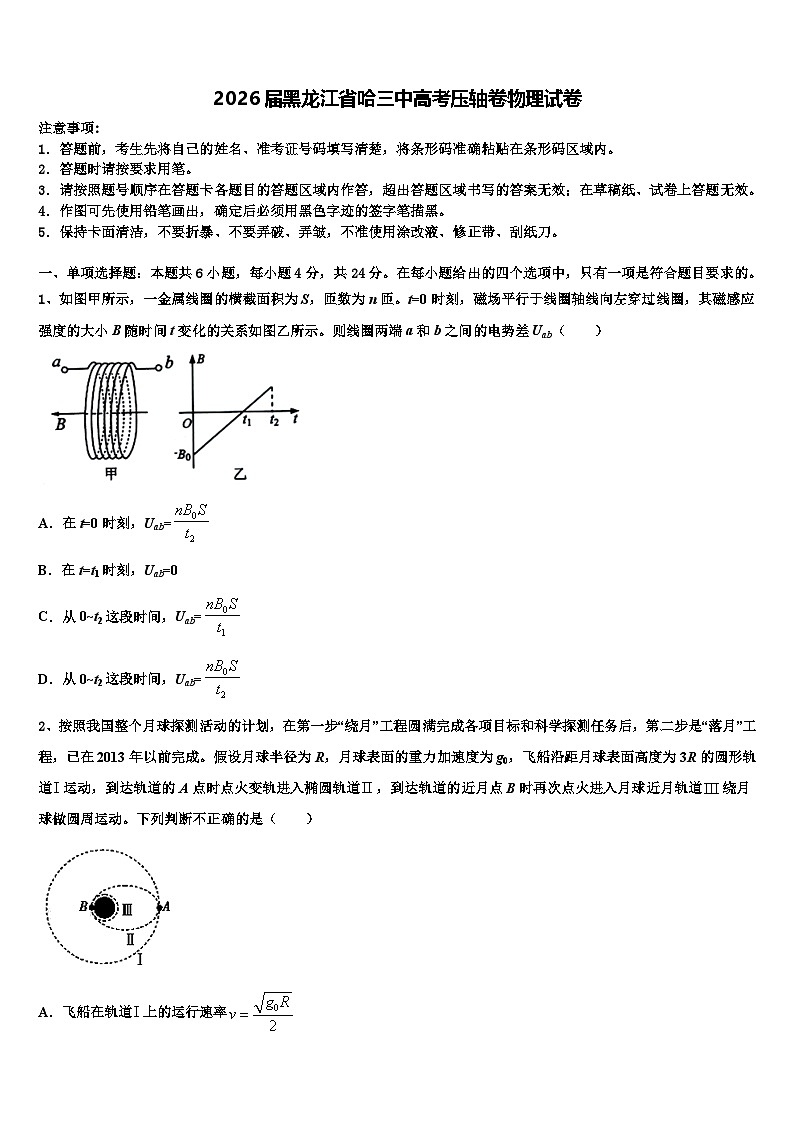 2026届黑龙江省哈三中高考压轴卷物理试卷含解析第1页