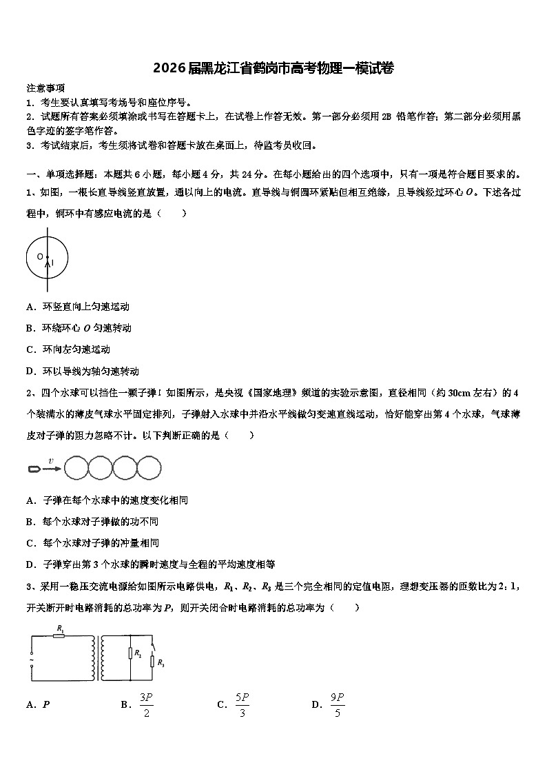 2026届黑龙江省鹤岗市高考物理一模试卷含解析第1页
