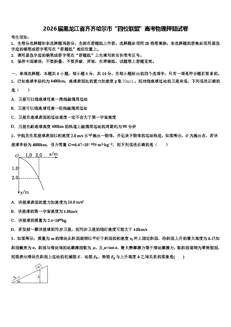 2026届黑龙江省齐齐哈尔市“四校联盟”高考物理押题试卷含解析第1页