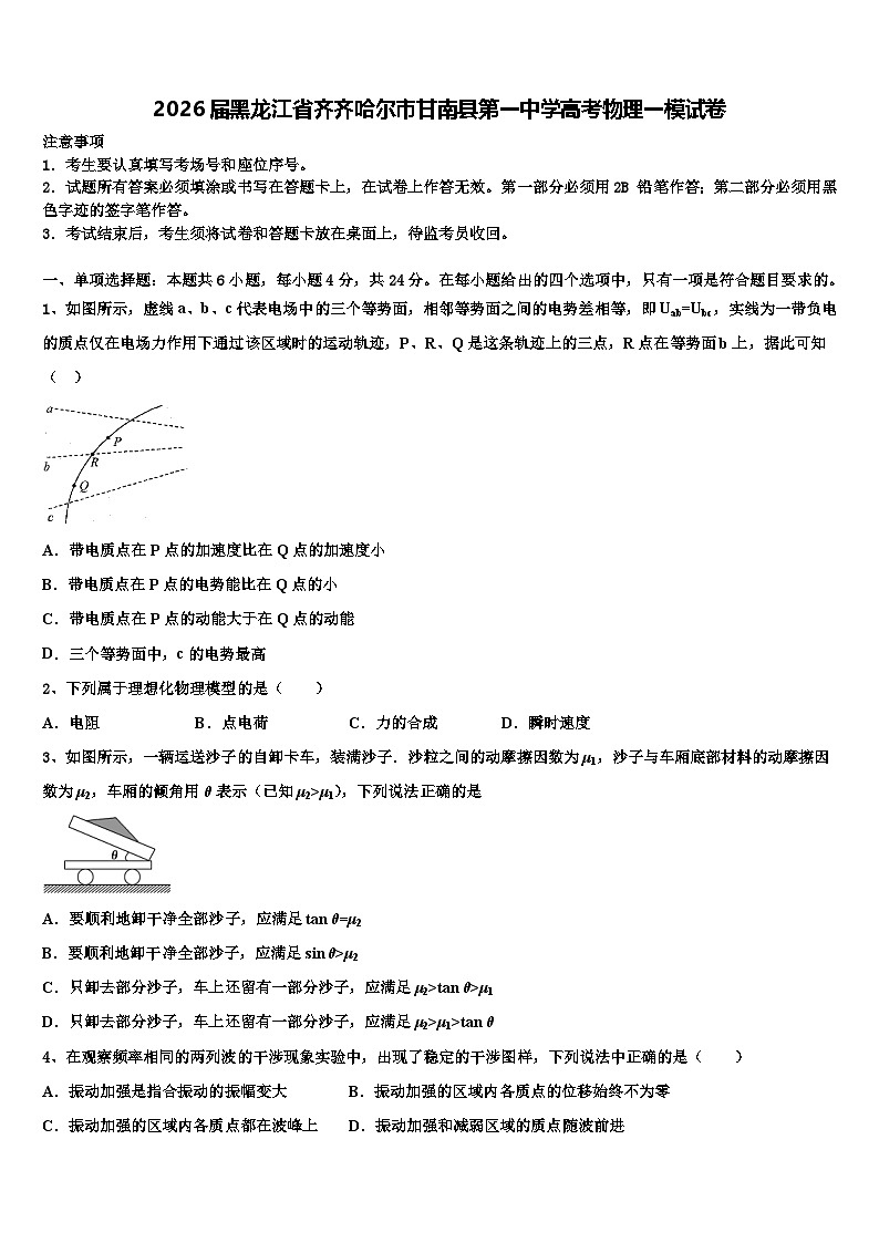 2026届黑龙江省齐齐哈尔市甘南县第一中学高考物理一模试卷含解析第1页