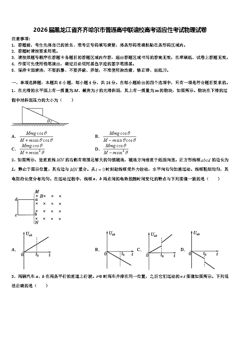 2026届黑龙江省齐齐哈尔市普通高中联谊校高考适应性考试物理试卷含解析第1页