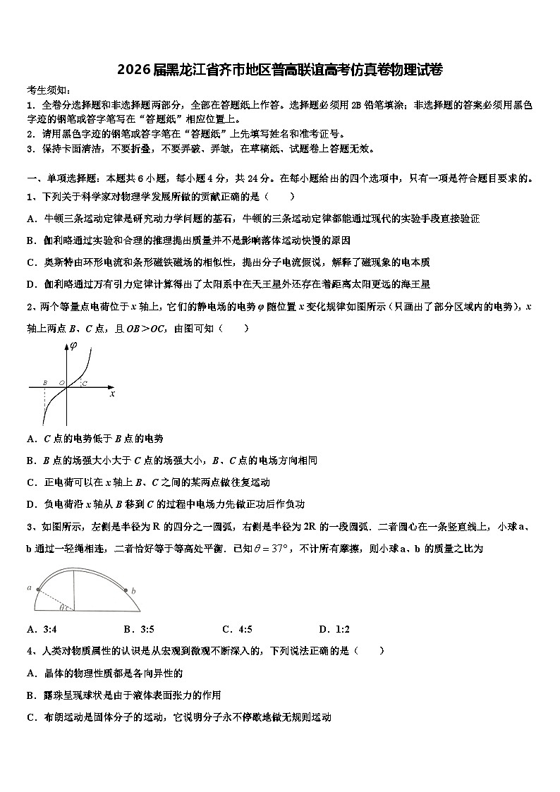 2026届黑龙江省齐市地区普高联谊高考仿真卷物理试卷含解析第1页