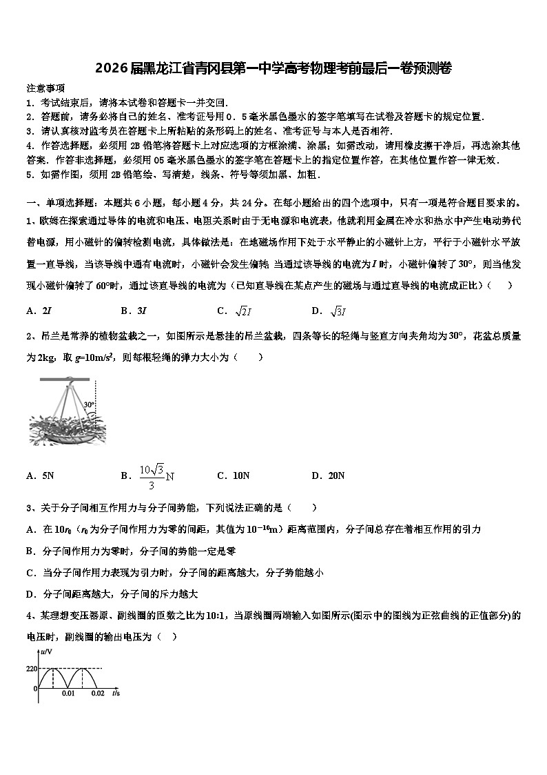 2026届黑龙江省青冈县第一中学高考物理考前最后一卷预测卷含解析第1页