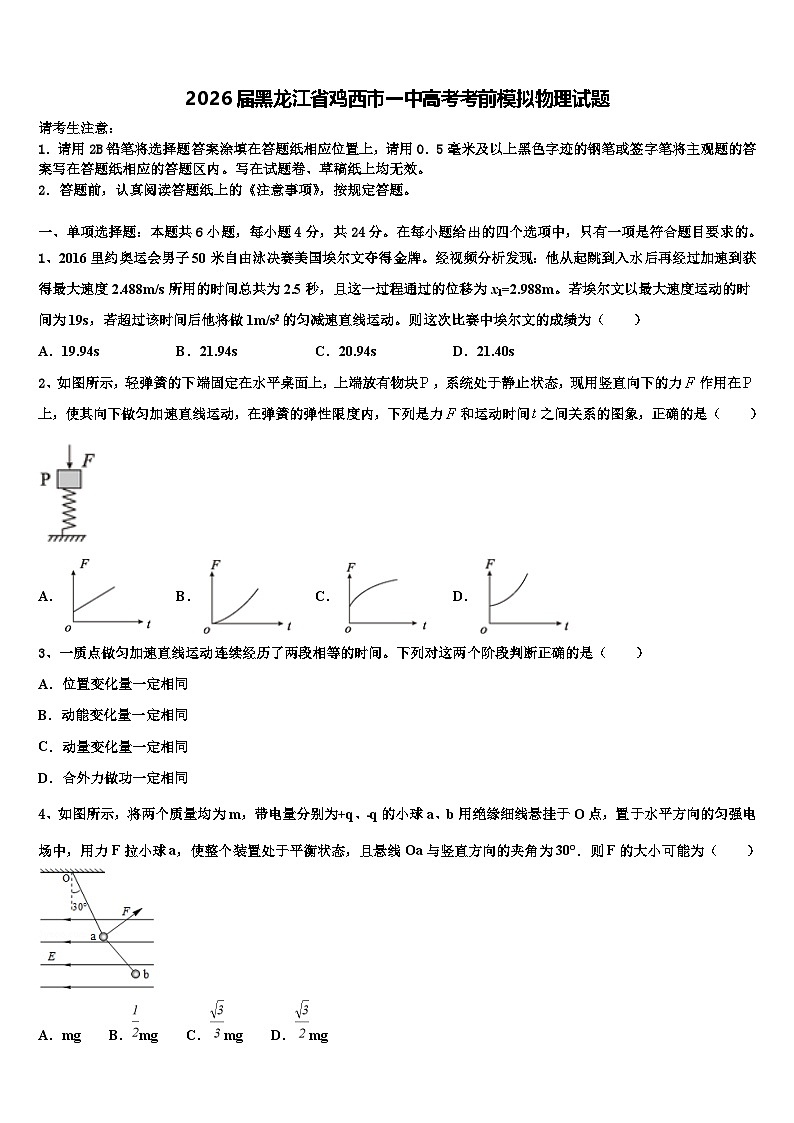 2026届黑龙江省鸡西市一中高考考前模拟物理试题含解析第1页