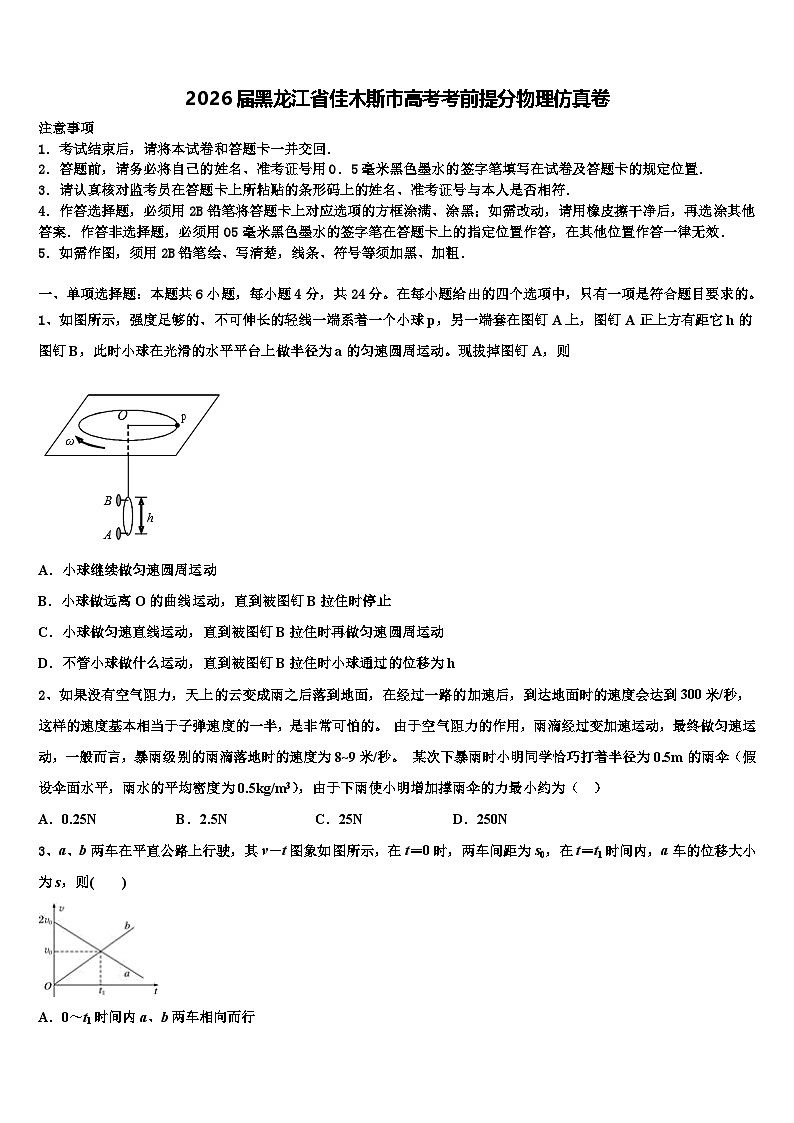 2026届黑龙江省佳木斯市高考考前提分物理仿真卷含解析第1页